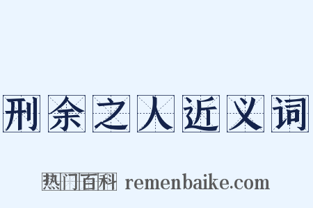 刑余之人近义词是什么意思的图片